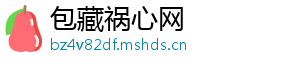 包藏祸心网